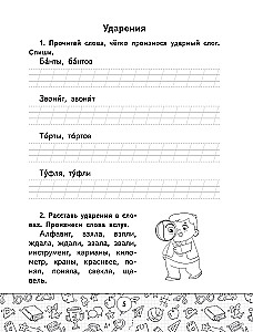 Übungsheft für die russische Sprache. 1–4 Klassen