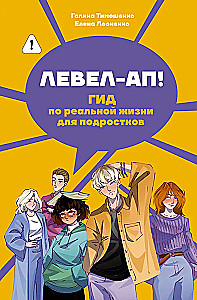Левел-ап! Гид по реальной жизни для подростков