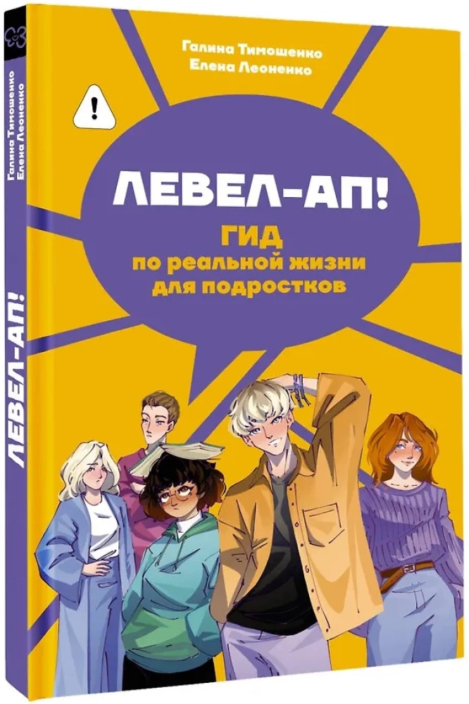 Левел-ап! Гид по реальной жизни для подростков