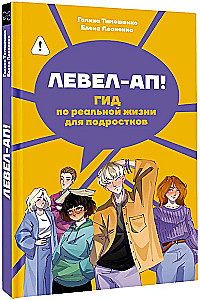Левел-ап! Гид по реальной жизни для подростков