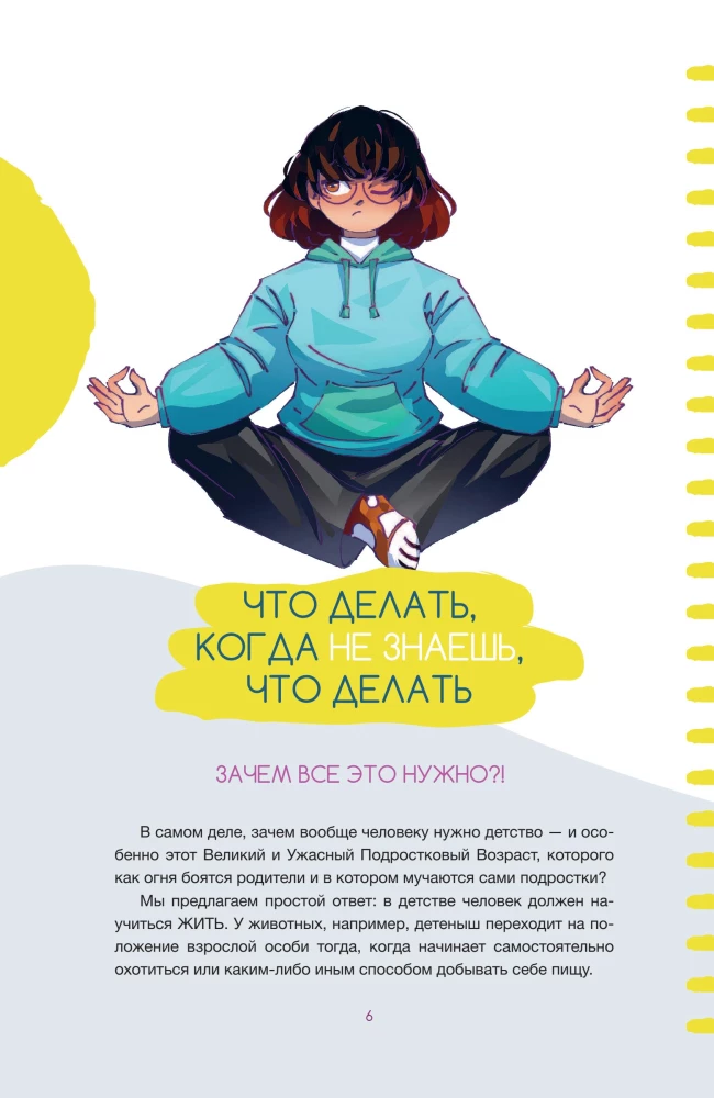 Левел-ап! Гид по реальной жизни для подростков