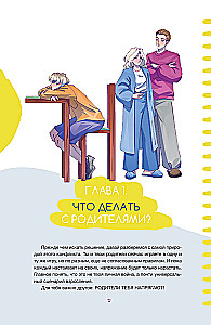 Левел-ап! Гид по реальной жизни для подростков