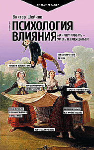 Психология влияния. Манипулировать — уметь и защищаться!