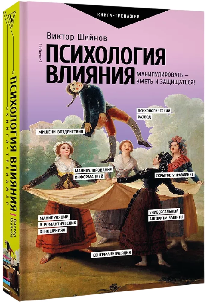 Психология влияния. Манипулировать — уметь и защищаться!