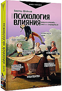 Психология влияния. Манипулировать — уметь и защищаться!