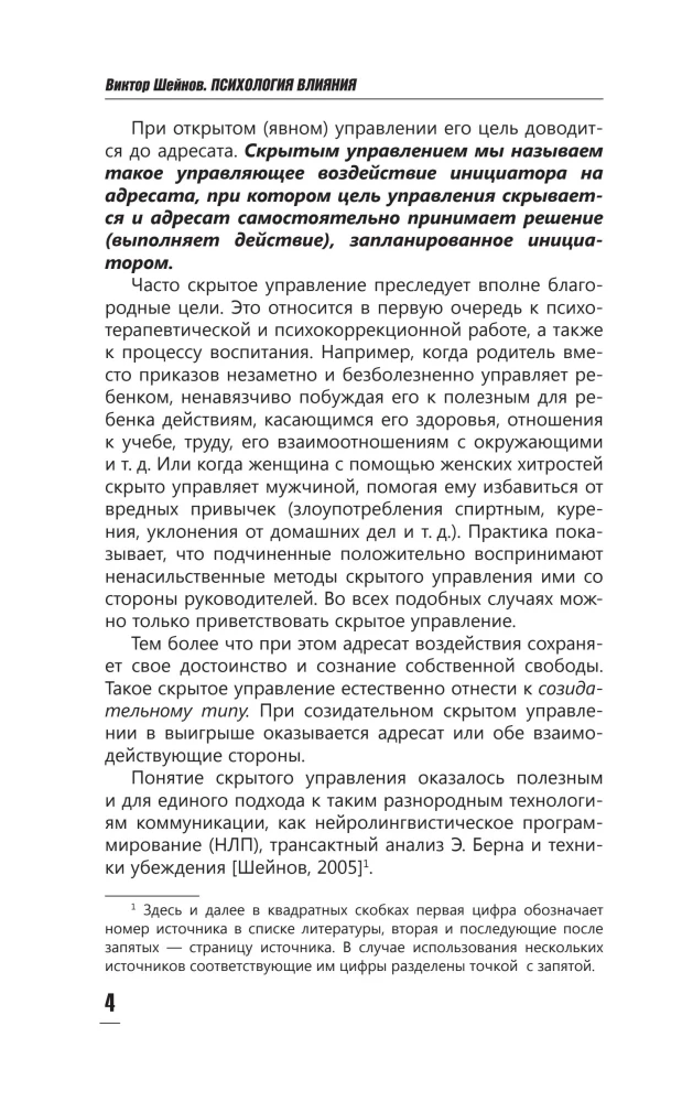 Психология влияния. Манипулировать — уметь и защищаться!