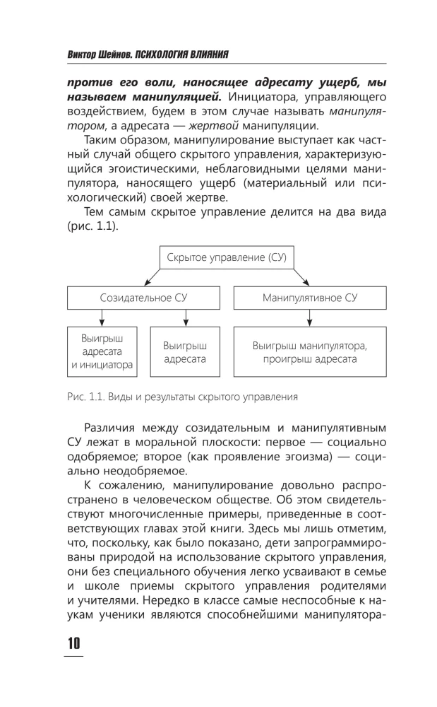 Психология влияния. Манипулировать — уметь и защищаться!