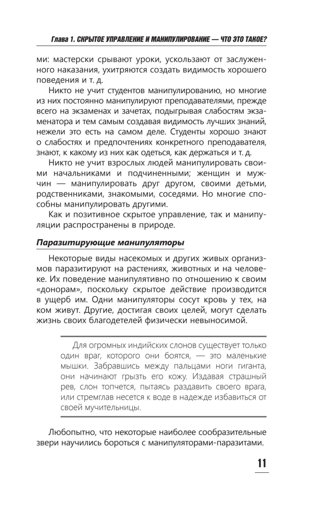 Психология влияния. Манипулировать — уметь и защищаться!