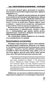 Психология влияния. Манипулировать — уметь и защищаться!