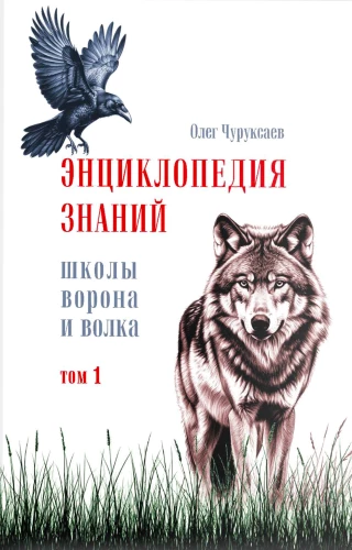 Encyklopedia wiedzy szkoły Wrony i Wilka. Tom 1