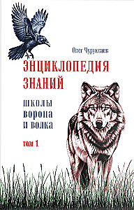 Encyklopedia wiedzy szkoły Wrony i Wilka. Tom 1