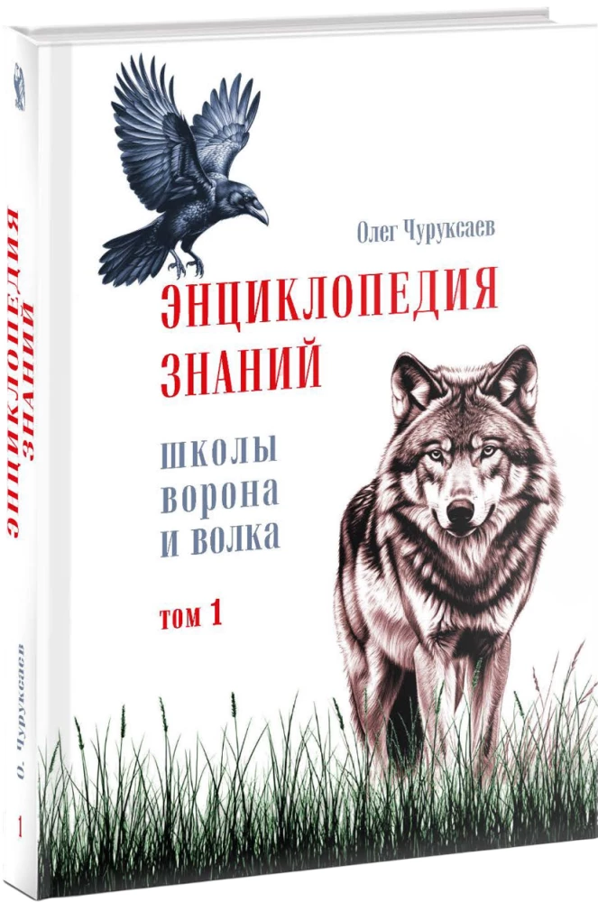 Encyklopedia wiedzy szkoły Wrony i Wilka. Tom 1