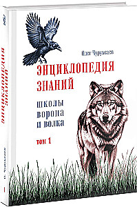 Encyklopedia wiedzy szkoły Wrony i Wilka. Tom 1