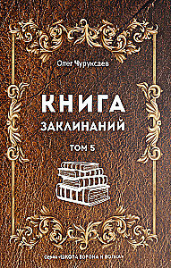 Burvju grāmata. 5. sējums