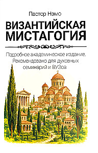 Byzantiumi mystagogia