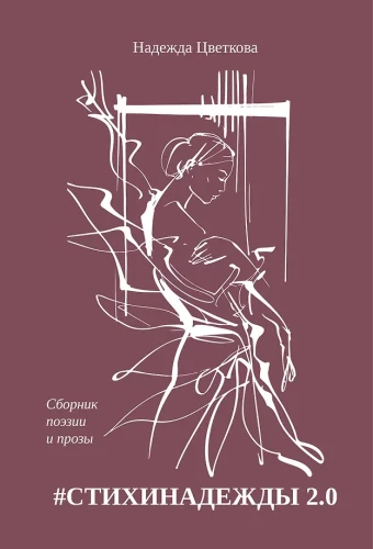 #POEMS OF NADEZHDA 2.0