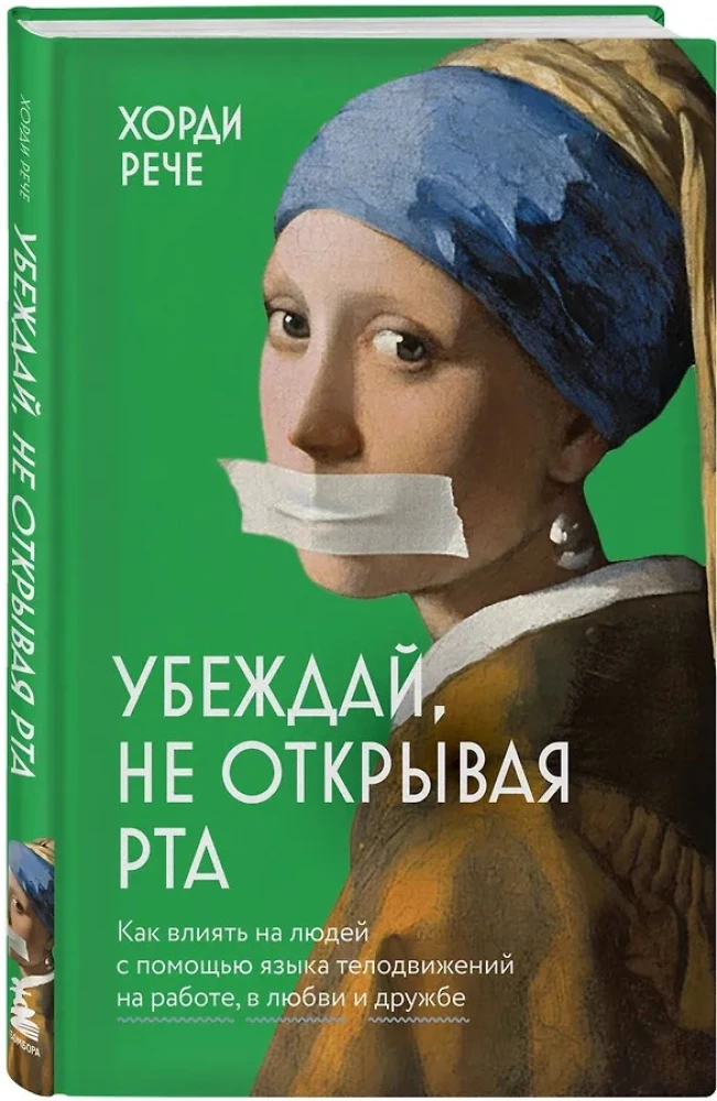 Убеждай, не открывая рта. Как влиять на людей с помощью языка телодвижений на работе, в любви и дружбе