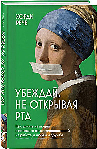 Убеждай, не открывая рта. Как влиять на людей с помощью языка телодвижений на работе, в любви и дружбе