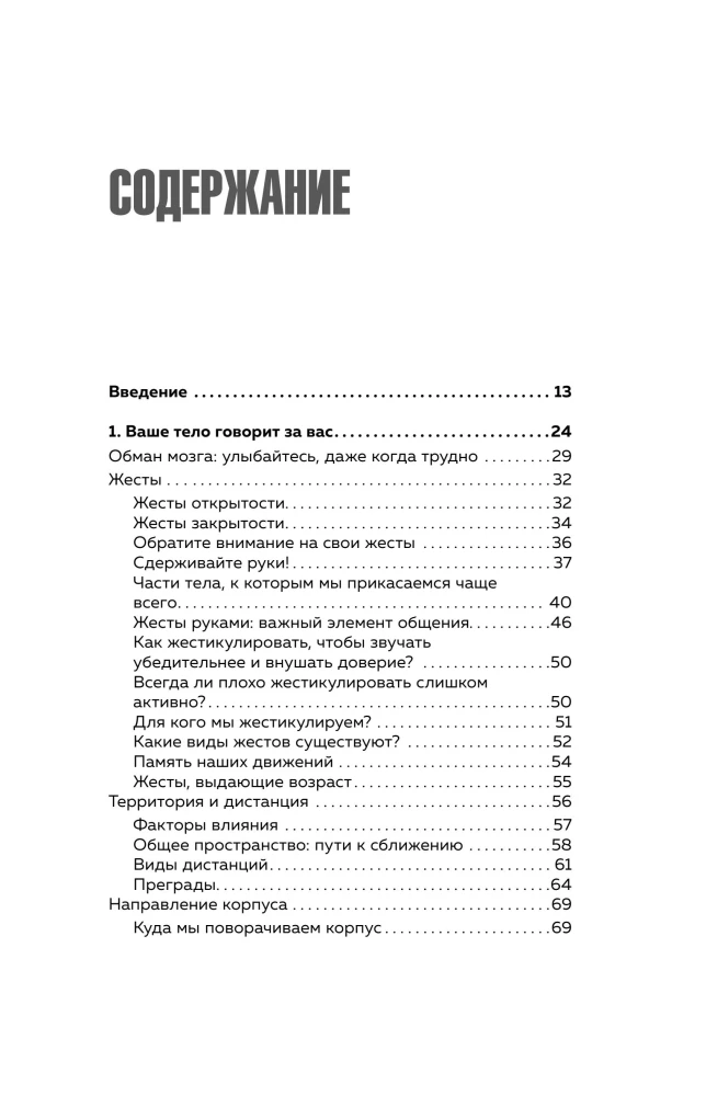 Убеждай, не открывая рта. Как влиять на людей с помощью языка телодвижений на работе, в любви и дружбе