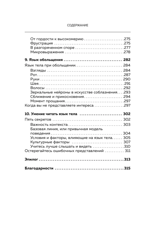 Убеждай, не открывая рта. Как влиять на людей с помощью языка телодвижений на работе, в любви и дружбе