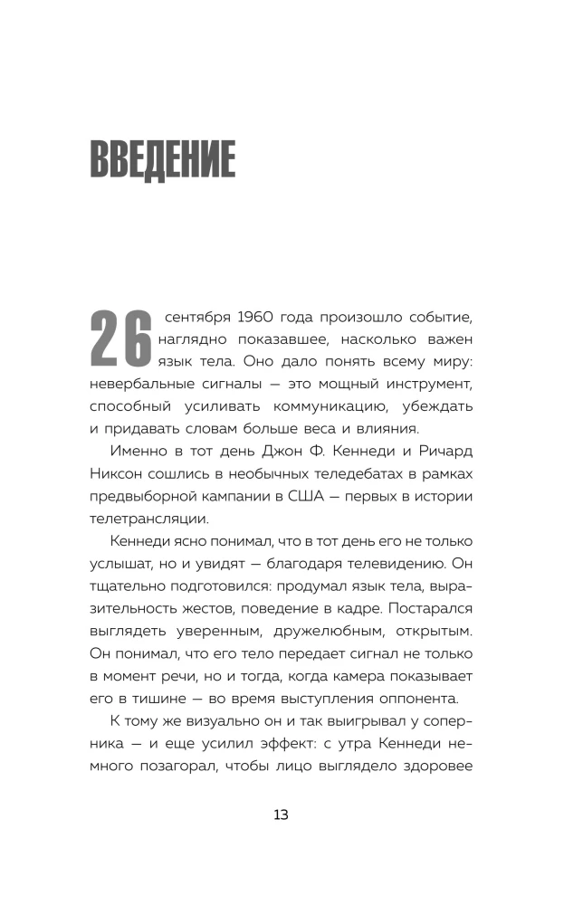 Убеждай, не открывая рта. Как влиять на людей с помощью языка телодвижений на работе, в любви и дружбе