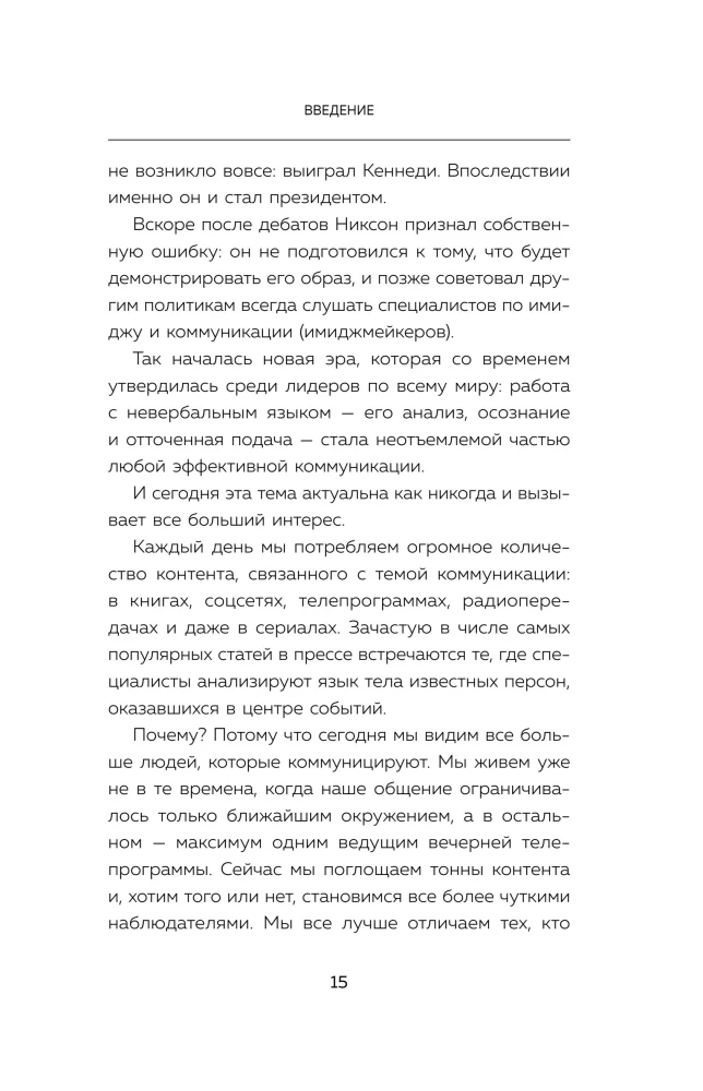 Убеждай, не открывая рта. Как влиять на людей с помощью языка телодвижений на работе, в любви и дружбе