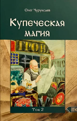 Kaupmeeste maagia. Köide 2