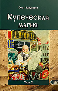 Kaupēju maģija. 2. sējums
