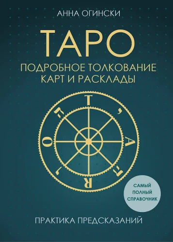 Tarot. Detalizēta kāršu un izkārtojumu interpretācija. Prognozēšanas prakse