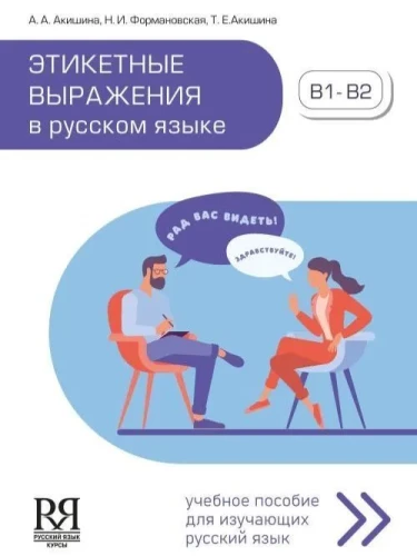 Этикетные выражения в русском языке