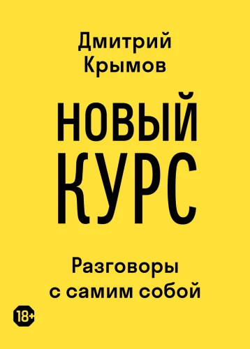 Новый курс: разговоры с самим собой