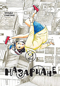 Mazarianer. Band 2