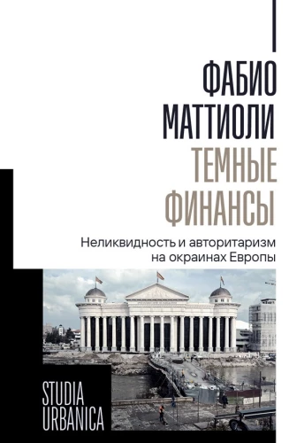 Dark Finance: Illiquidity and Authoritarianism on the Edges of Europe