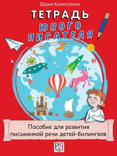 Тетрадь юного писателя