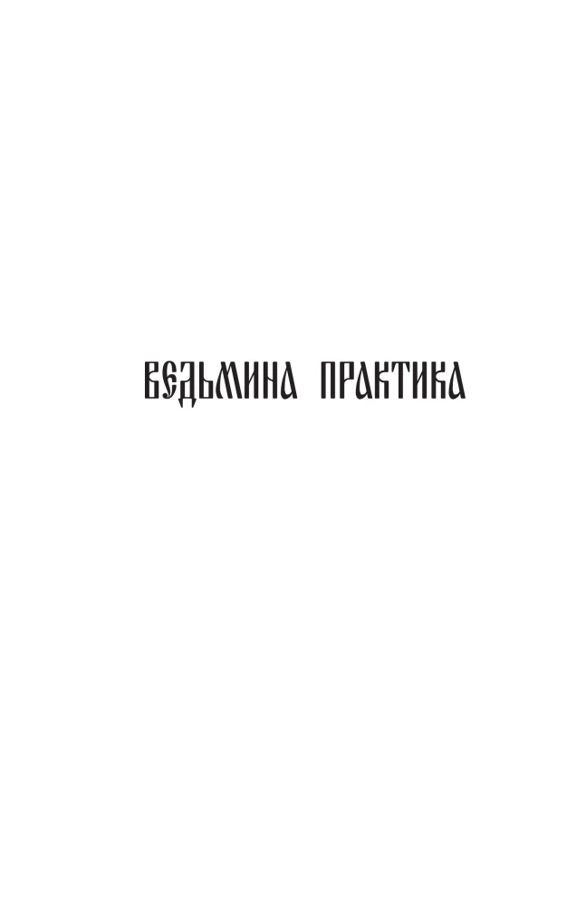 Ведьмина практика. Ведьмин экзамен. Дилогия в одном томе