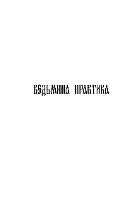 Ведьмина практика. Ведьмин экзамен. Дилогия в одном томе