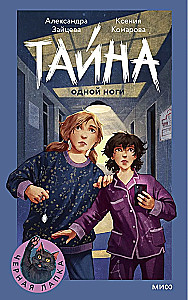 Tajemnica jednej nogi