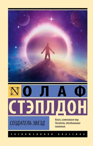Создатель звезд