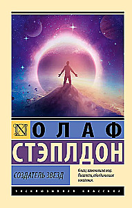 Создатель звезд