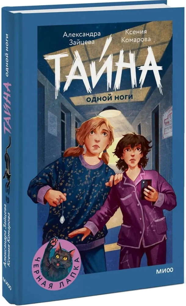 Tajemnica jednej nogi