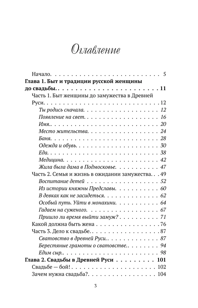 Maiden, Wife, Mother. Women in Ancient Rus' and Wedding Traditions