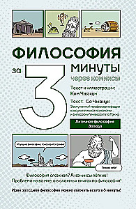 Философия за 3 минуты через комиксы. Античная философия Запада