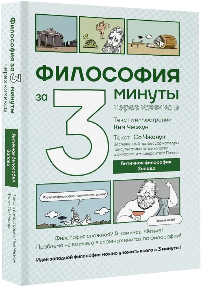 Философия за 3 минуты через комиксы. Античная философия Запада