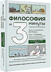 Философия за 3 минуты через комиксы. Античная философия Запада