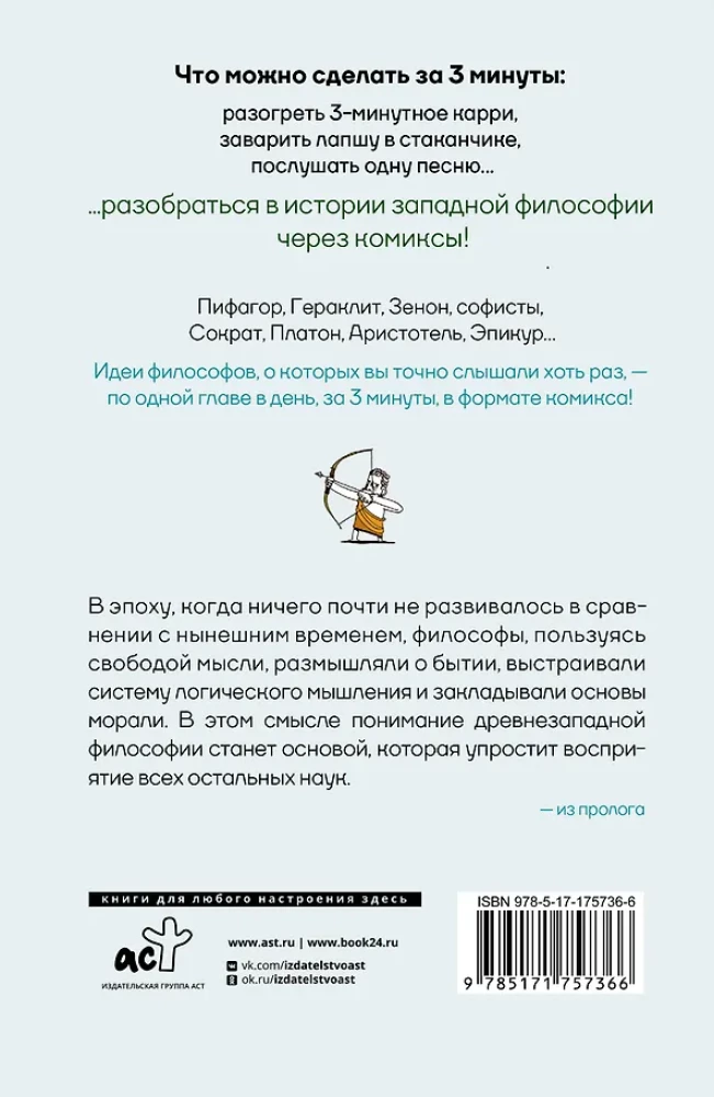 Философия за 3 минуты через комиксы. Античная философия Запада