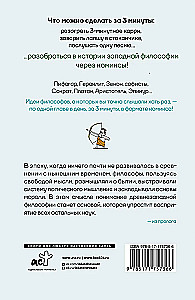 Философия за 3 минуты через комиксы. Античная философия Запада