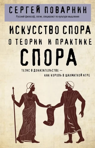 The Art of Argument. On the Theory and Practice of Dispute