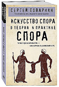 Sztuka sporu. O teorii i praktyce sporu