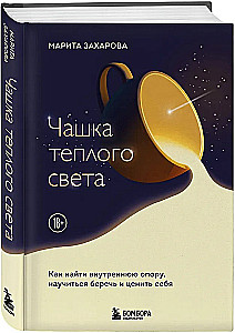 Eine Tasse warmes Licht. Wie man innere Stärke findet, lernt, sich zu schätzen und zu bewahren