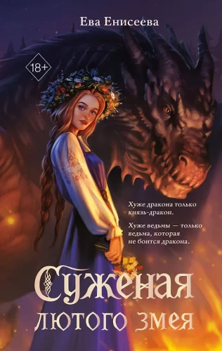 The Bride of the Fierce Serpent